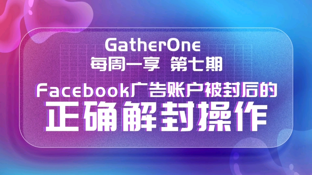 [图]【每周一享】第七期 FB广告账户又双叒叕被封？看完这期《Facook广告账户被封后的正确解封操作》，问题全解决！