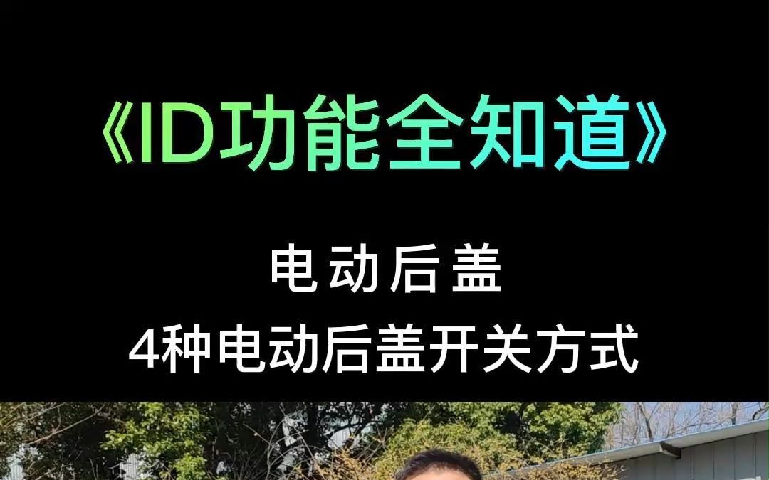 臻言铺子《ID功能全知道》 门锁系列12 电动后盖开启方法汇总哔哩哔哩bilibili