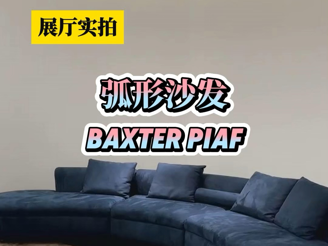 颜值与实力并存,BAXTER Piaf沙发!家人们,颜值与实力并存、可以当床睡的沙发就是它!哔哩哔哩bilibili