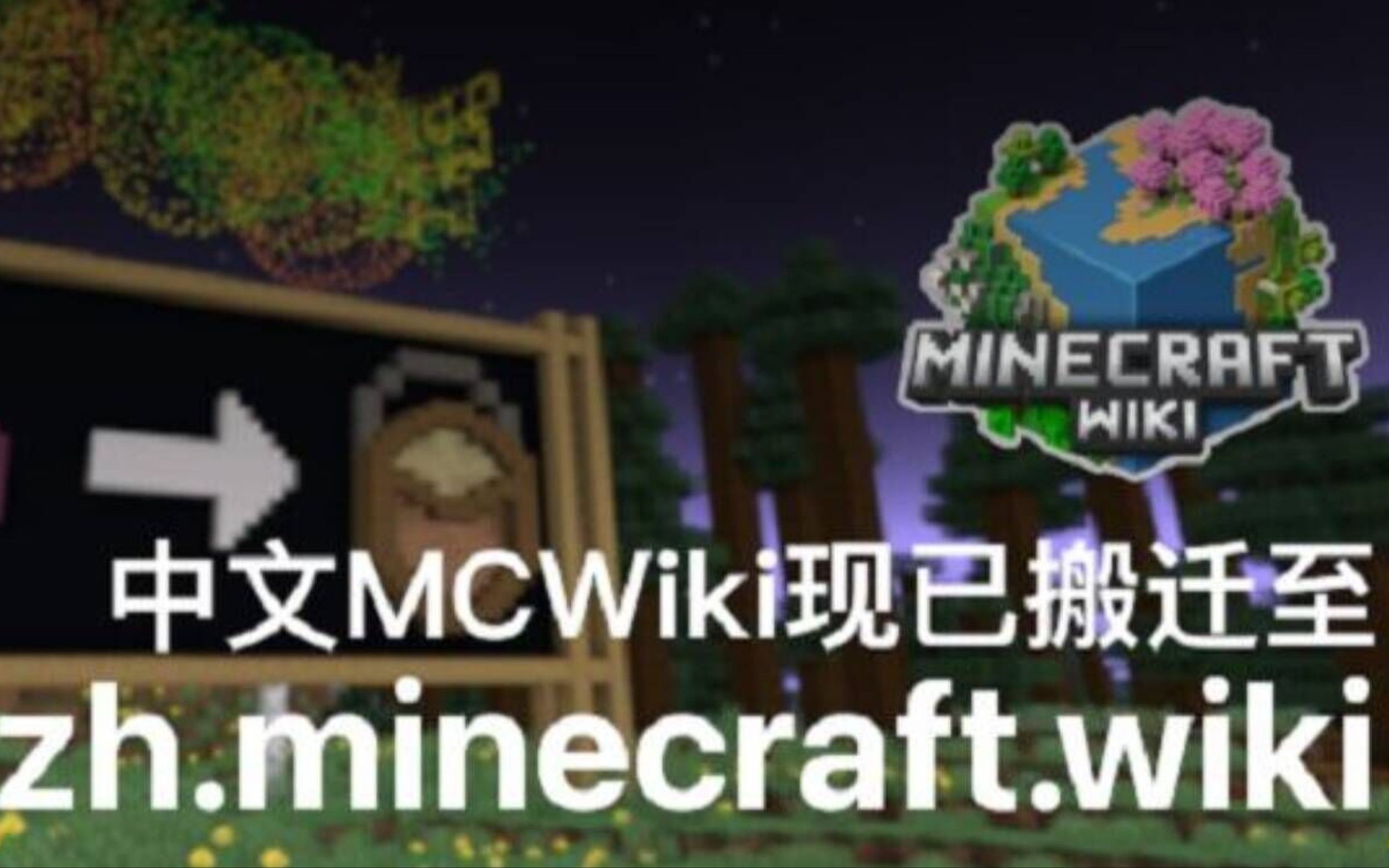 【MC】中文Minecraft Wiki已经从Fandom迁移到新网址!我的世界游戏实况