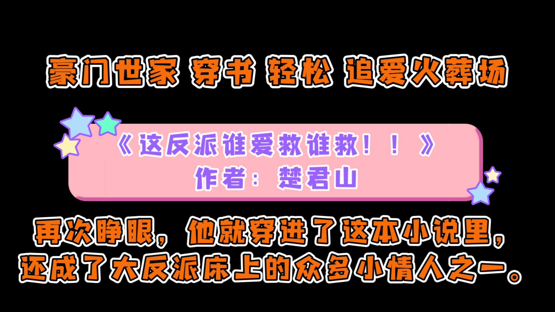 《这反派谁爱救谁救!!》作者:楚君山 豪门世家 穿书 轻松 追爱火葬场 受穿越,攻重生1v1,不换攻,he哔哩哔哩bilibili