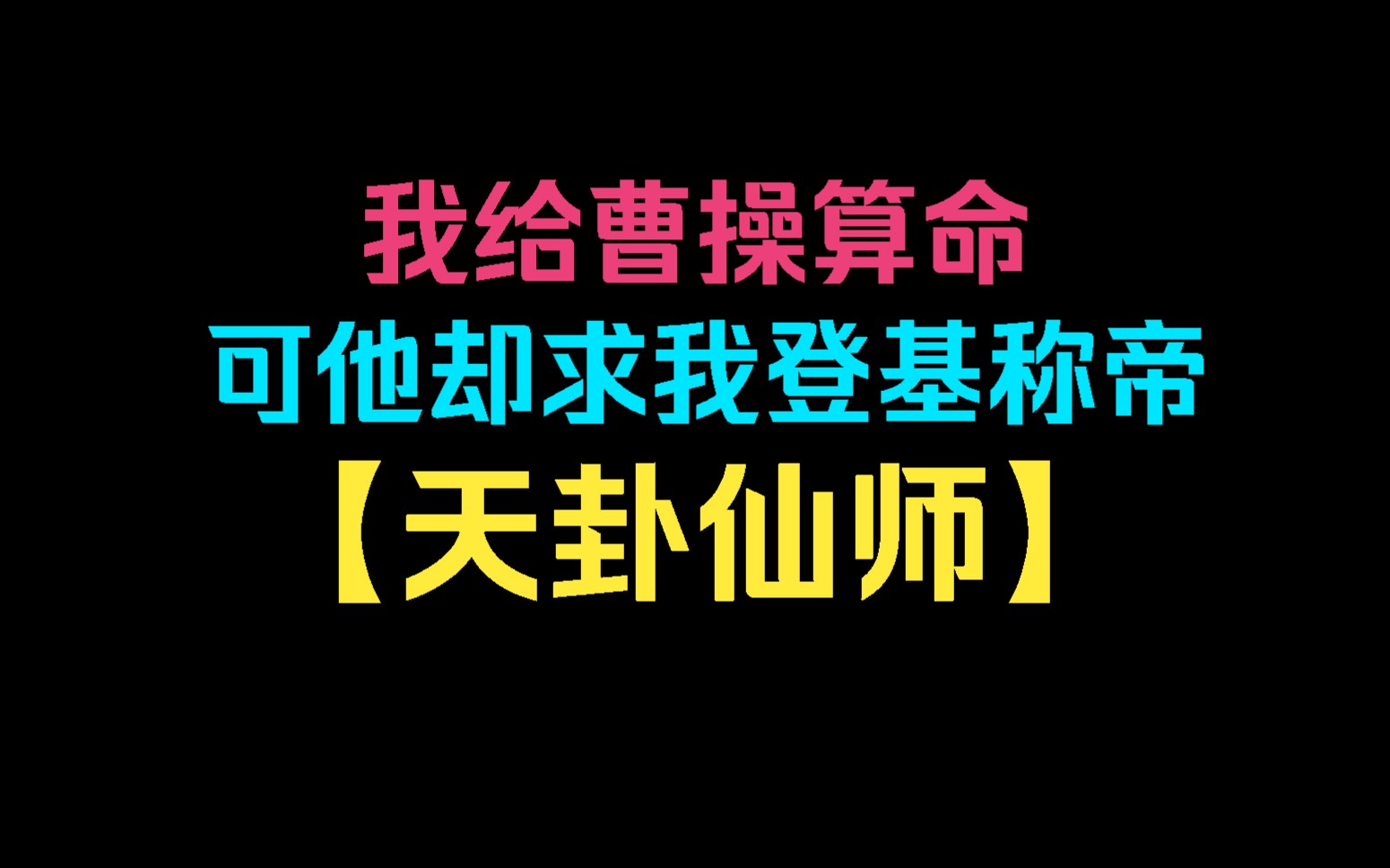 [图]【天卦仙师】穿越三国，我在曹操逃亡途中摆摊算命，本想忽悠加入曹操阵营博取锦绣前程，却不曾想曹操这个土贼算命不给钱，我顿时就不爽了。