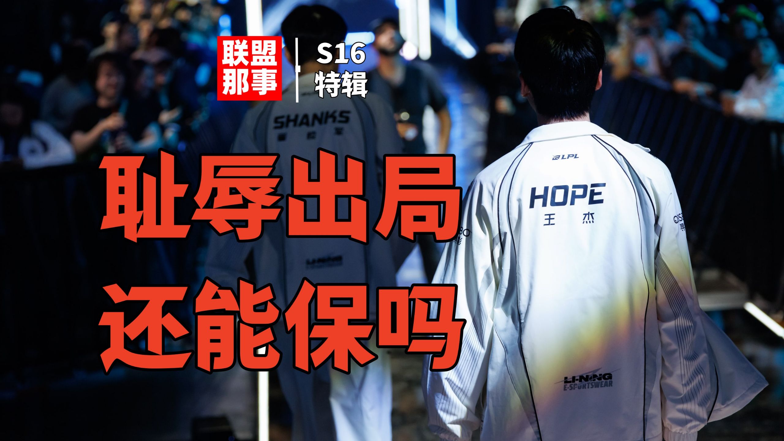 一号种子耻辱出局！迅速切割，还是继续力保？AL转会期该如何操作【联盟那些事儿】
