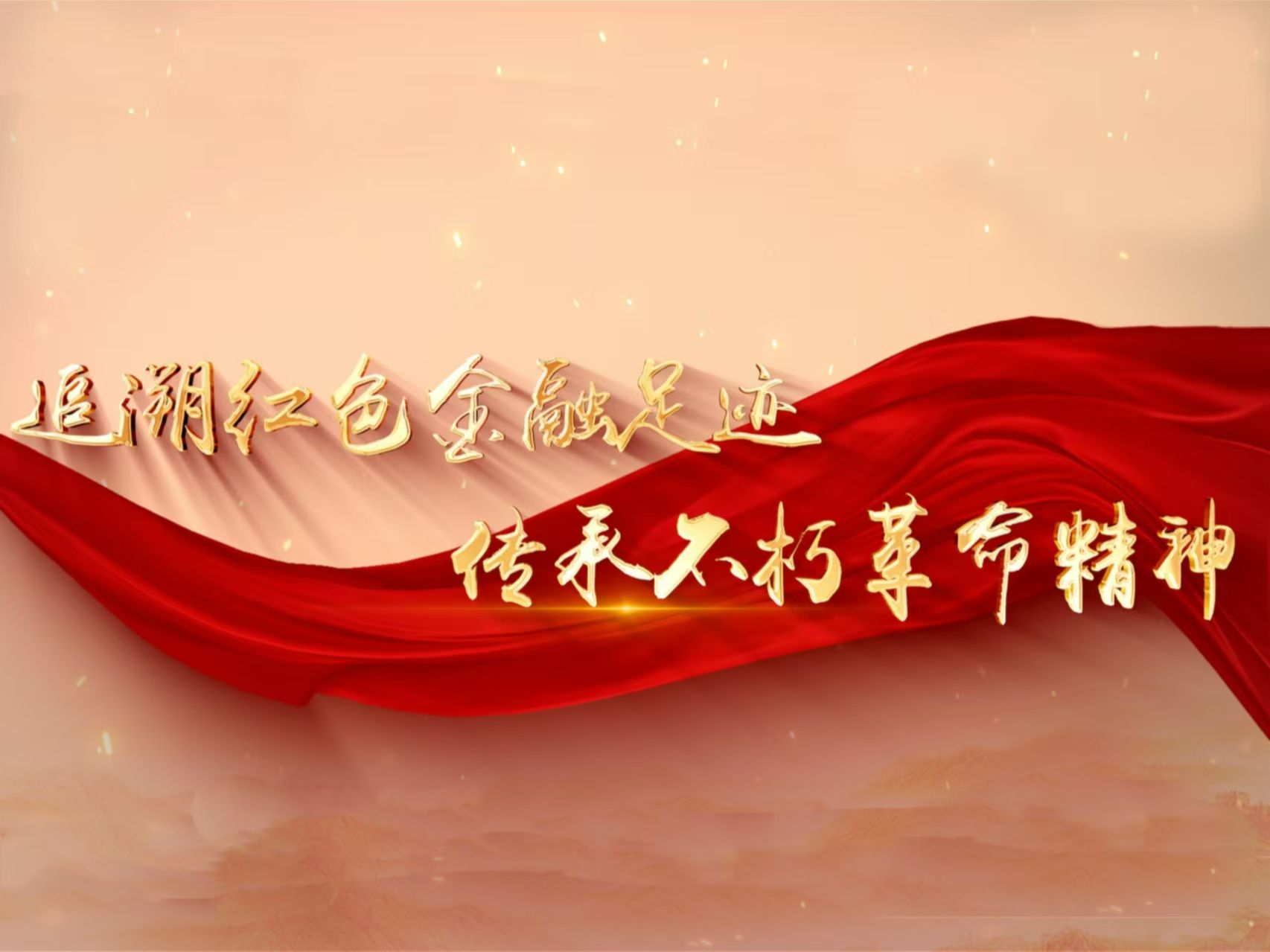 追溯红色金融足迹传承不朽革命精神完整版场馆里的思政课第八届全国