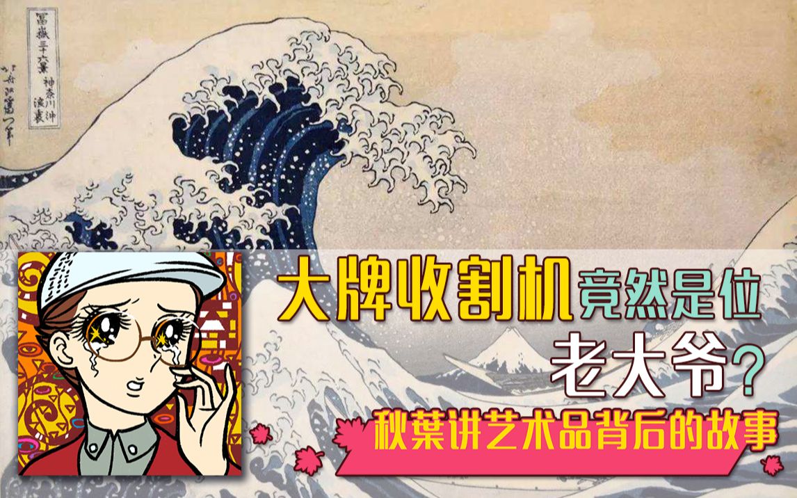 秋叶说画神奈川冲浪里哔哩哔哩bilibili