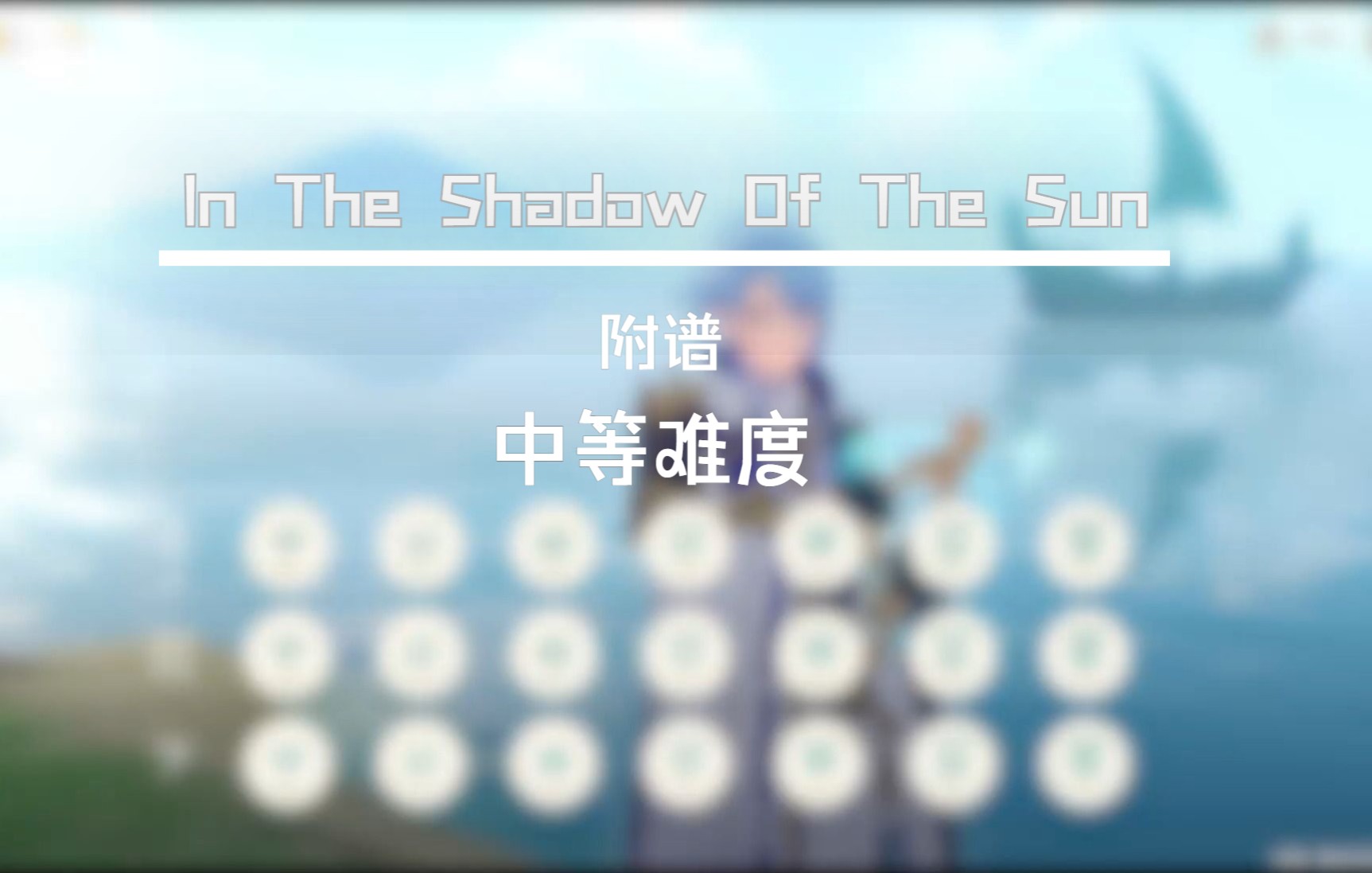 [图]【原神 / 原琴】In The Shadow Of The Sun   (有和弦 附谱)