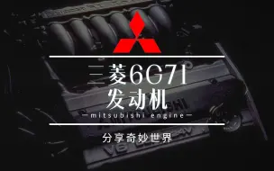 下载视频: 三菱汽车V6引擎的历史——6G71