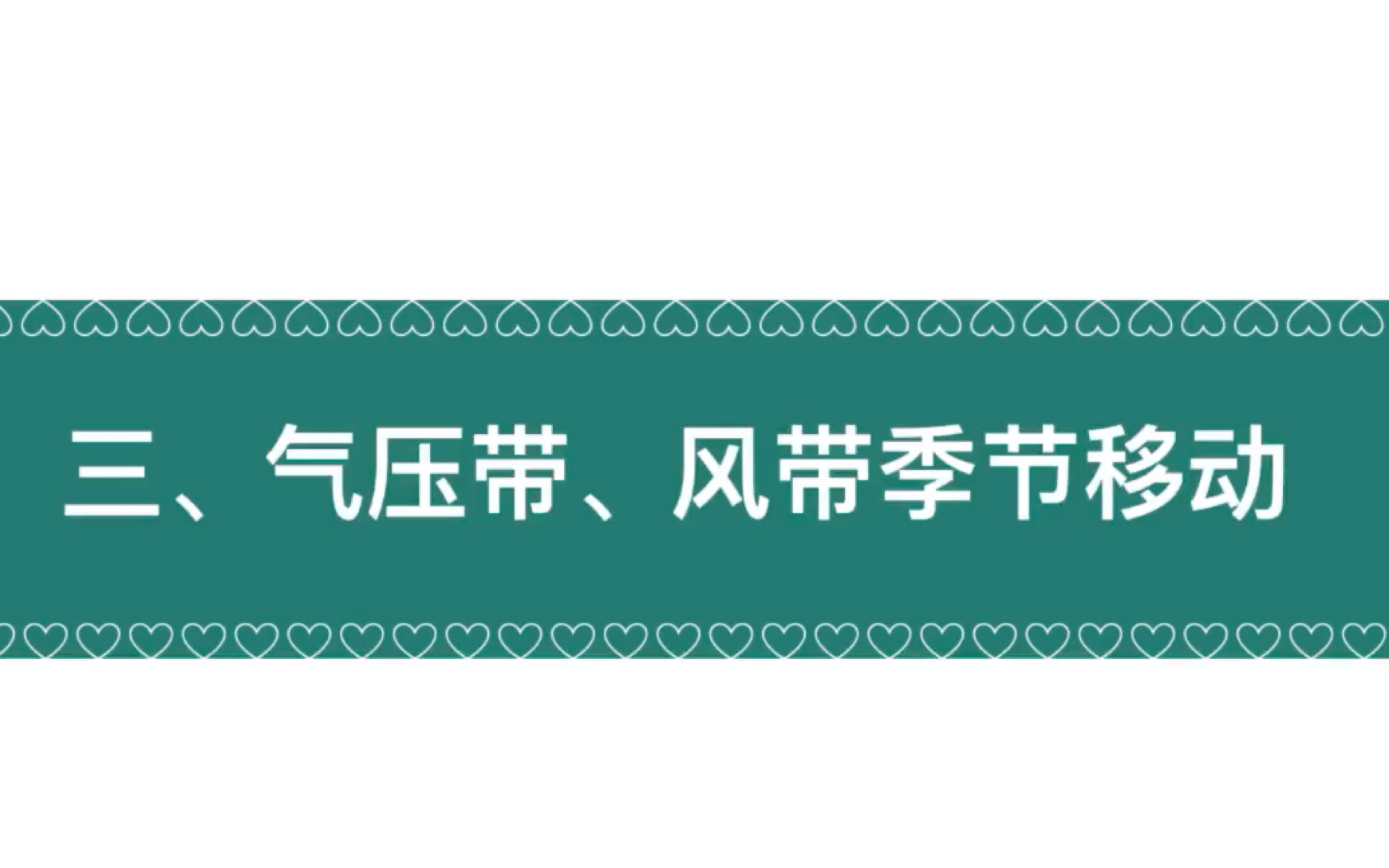 [图]气压带风带的季节移动（高中地理湘教版2019选必一第三章）