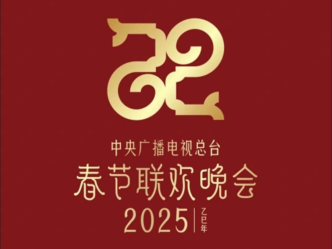 “巳巳如意,生生不息”,2025年总台春晚主题、主标识发布哔哩哔哩bilibili