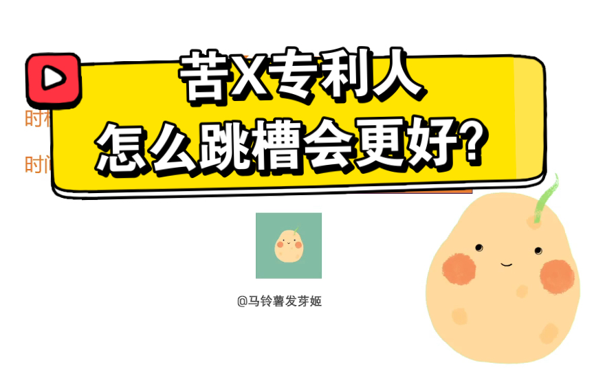 做专利的,怎么跳槽会更好?哔哩哔哩bilibili