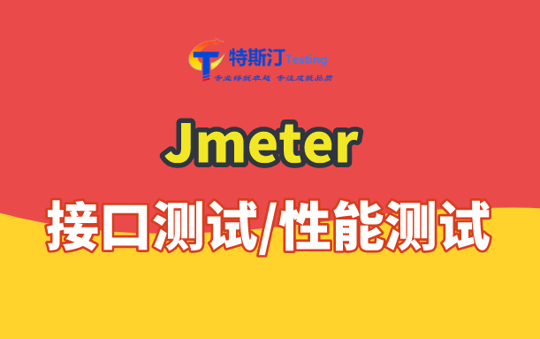 2021最新软件测试之Jmeter接口测试 压力测试哔哩哔哩bilibili