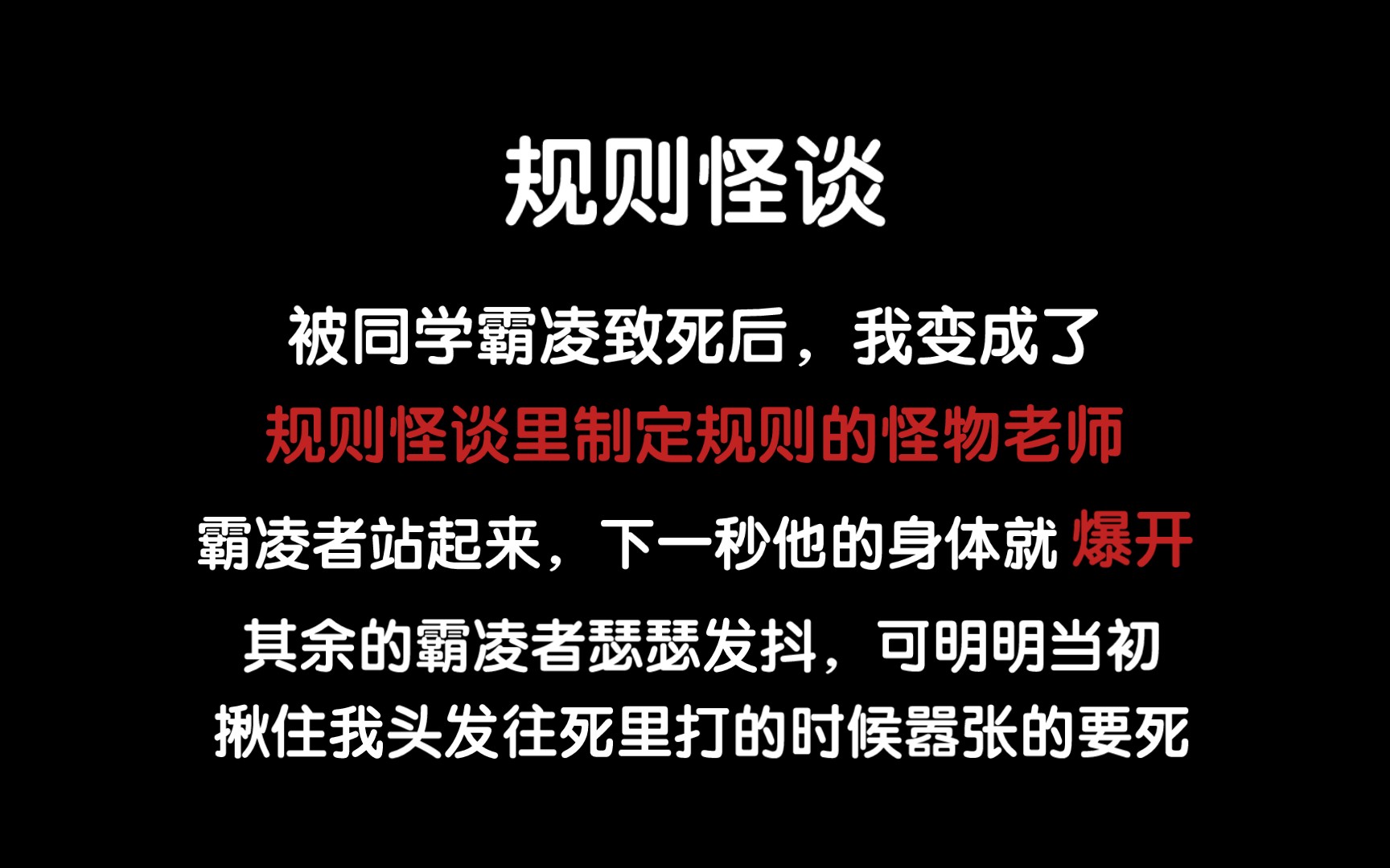 【规则怪谈 | 全文】被同学霸凌致死后,我变成了规则怪谈里制定规则的怪物老师,制定这场霸凌者参与的游戏...哔哩哔哩bilibili