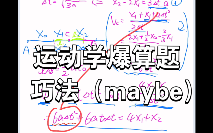 【我有巧法】巧解高一物理运动学爆算题(匀加速、等时间隔、位移关系)哔哩哔哩bilibili