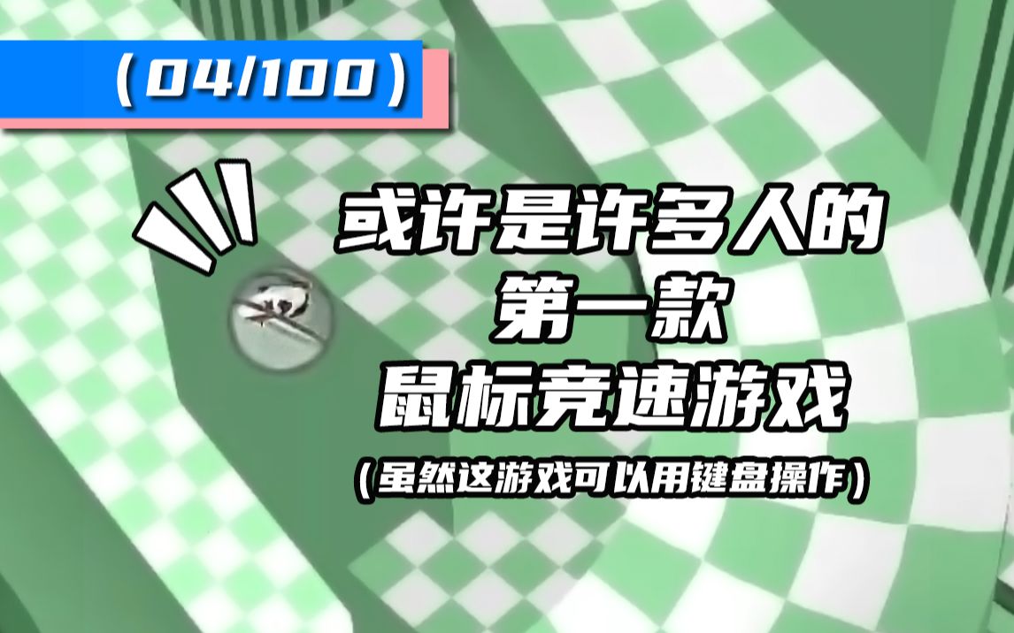 2004年连鼠带球乱摔的游戏|《仓鼠球》哔哩哔哩bilibili