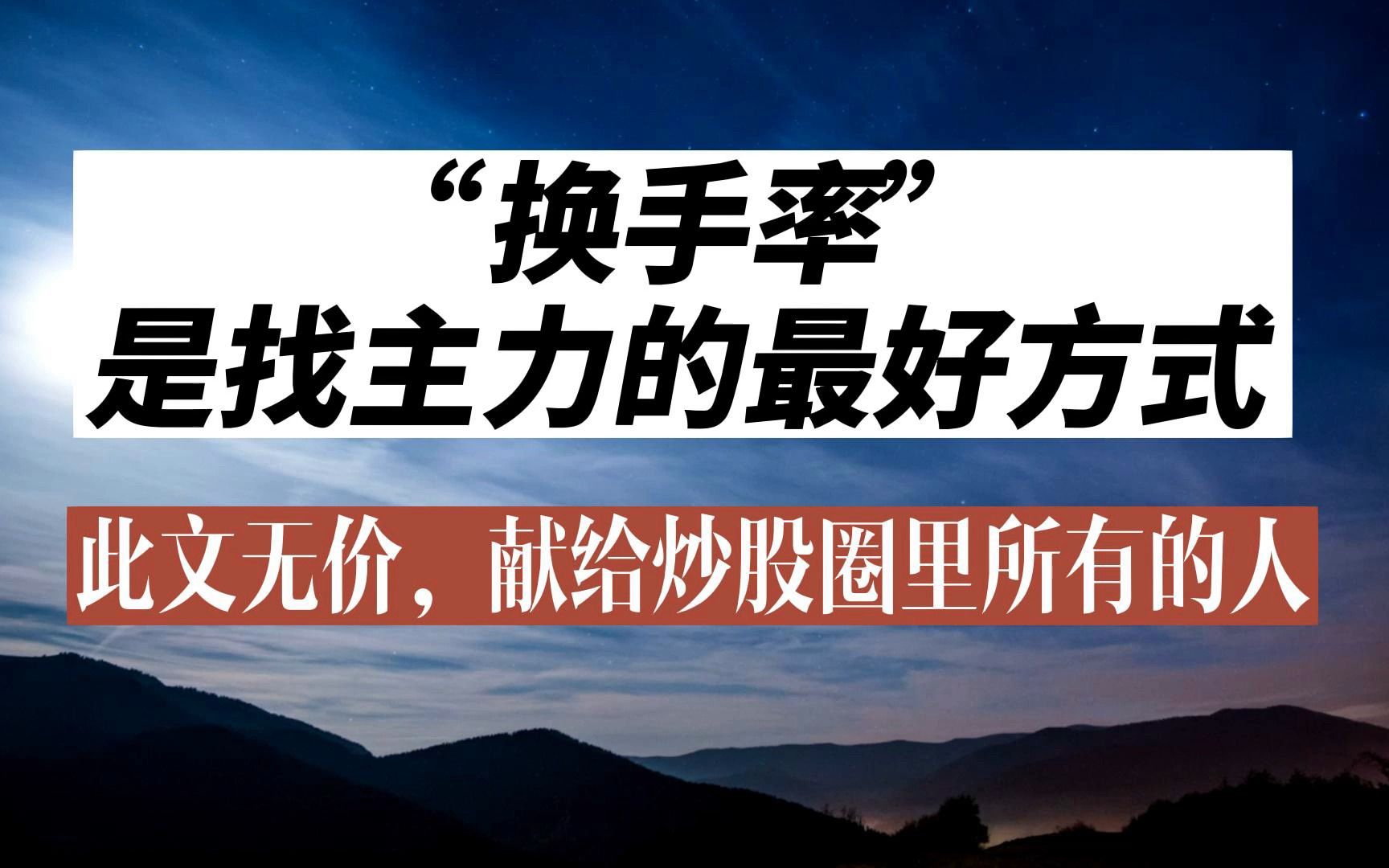 中国股市:换手率”是找主力的最好方式,此文无价,献给炒股圈里所有的人哔哩哔哩bilibili