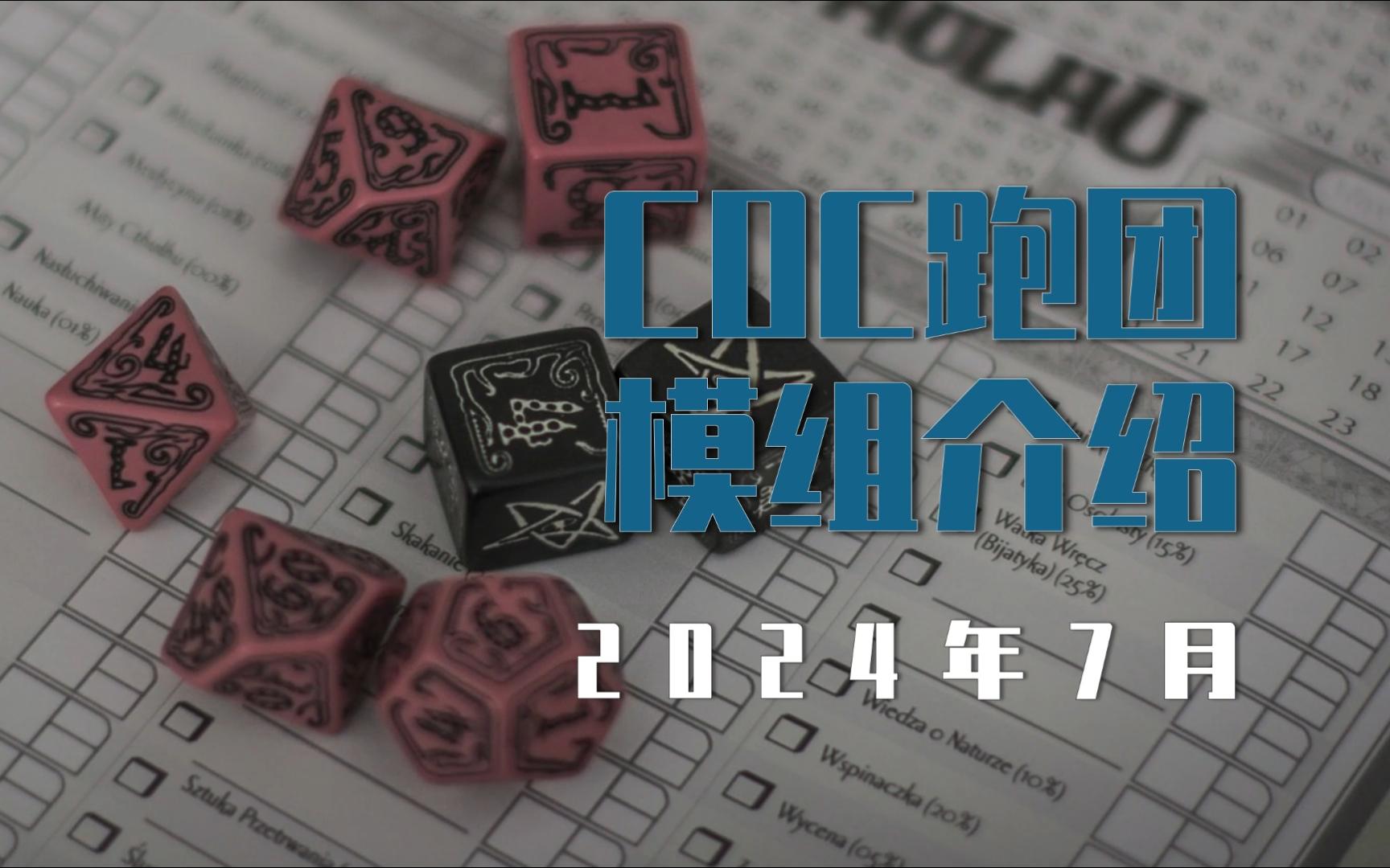 【模组资讯】7月国内COC跑团模组介绍哔哩哔哩bilibili