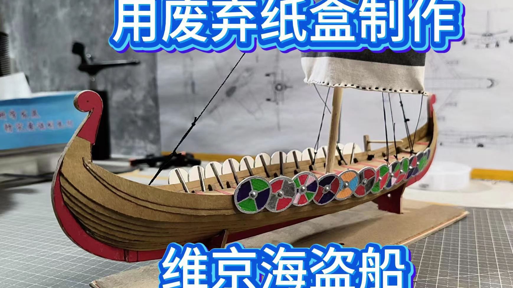 用废弃纸盒制作维京海盗船