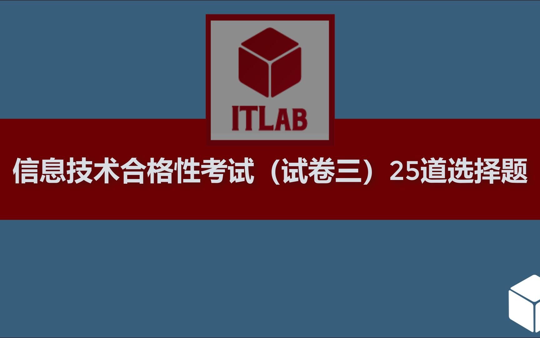 7分钟知识复习信息技术合格性考试二轮复习(试卷三)25道选择题哔哩哔哩bilibili