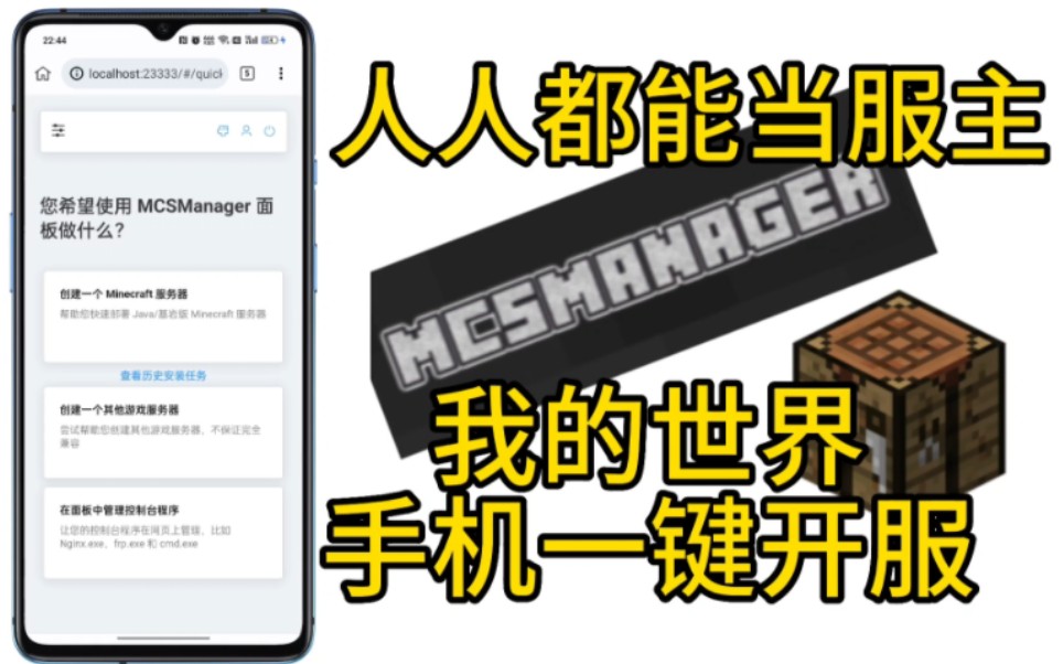 我的世界手機保姆級開服mcsm面板手機安裝教程