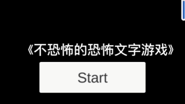 [图]《不恐怖的恐怖文字游戏》，真的不恐怖吗？