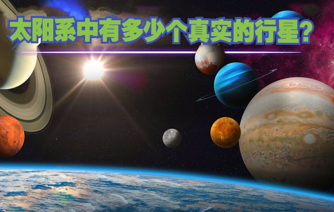 太阳系中有多少个真实的行星?哔哩哔哩bilibili