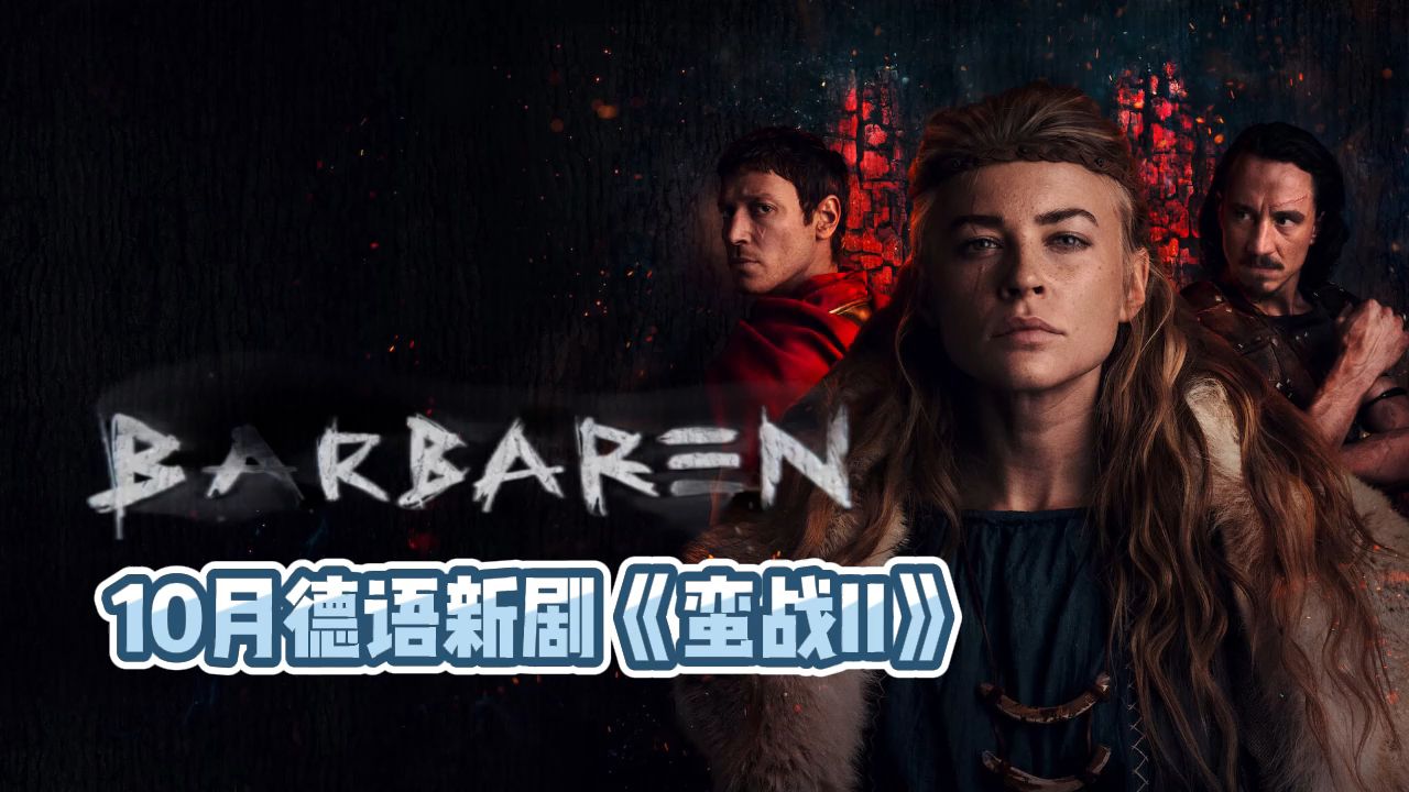 【德语剧】10月德语新剧速递《蛮战ii barbaren2》