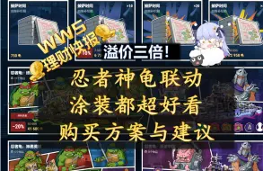 Download Video: 【wws理财快报】忍者神龟联动！涂装超好看！但是捆绑包溢价三倍！开箱或比大包划算！