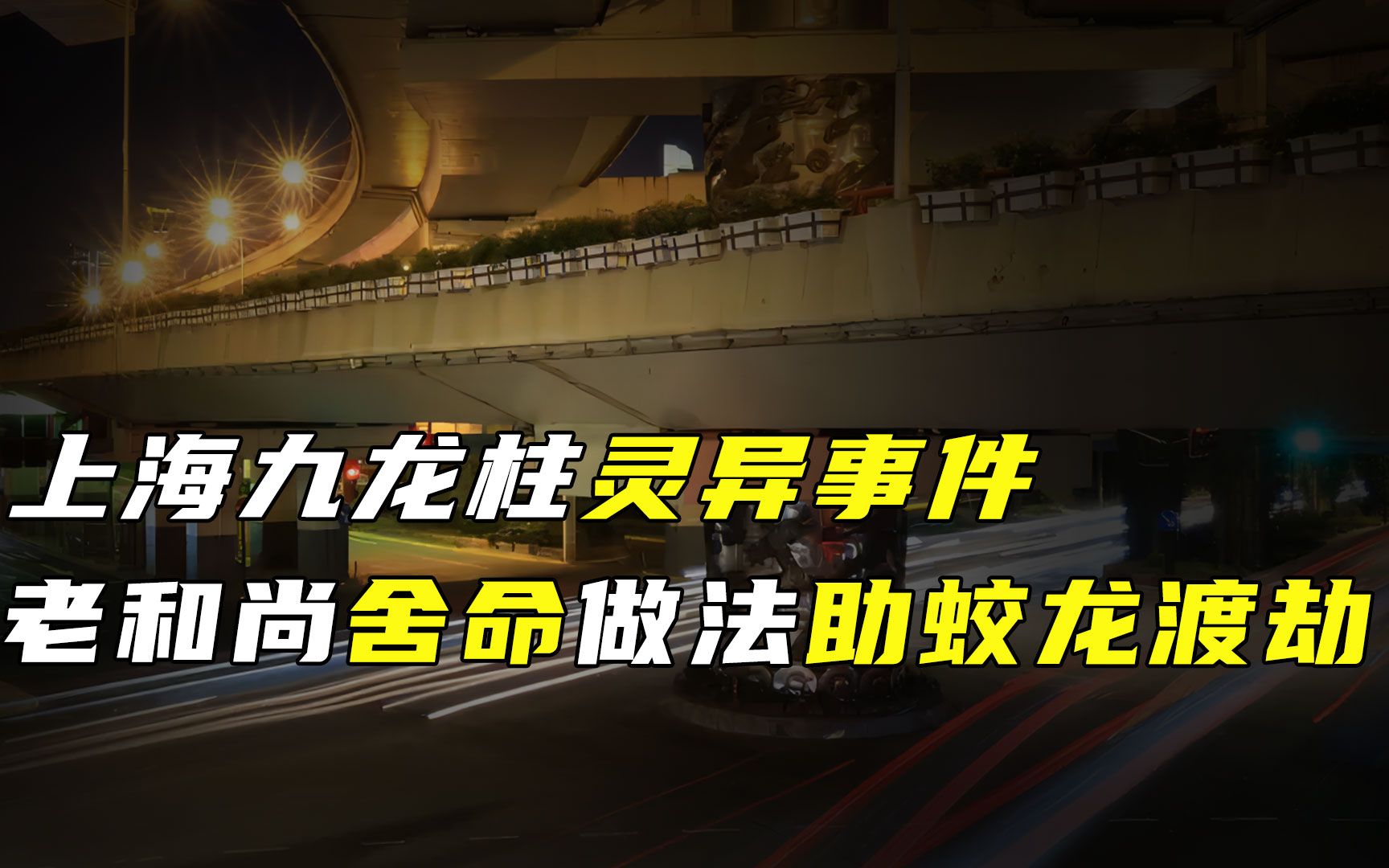 上海九龙柱事件始末,官方默认的灵异事件,老和尚泄露了什么秘密?哔哩哔哩bilibili