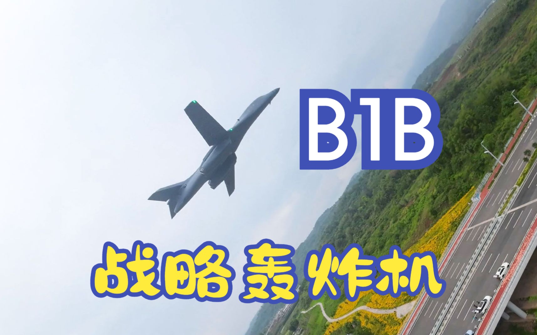 B1b枪骑兵轰炸机首飞,迅飞 双70mm涵道航模哔哩哔哩bilibili