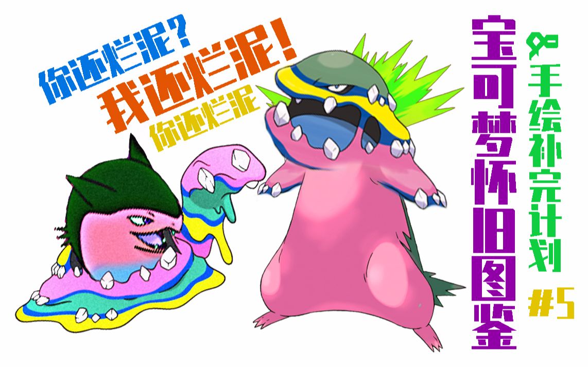 我的童年爆炸烂泥兽——pm怀旧图鉴&手绘补完计划#5_哔哩哔哩_bili