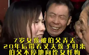 Download Video: 7岁女孩被伯父弄丢，20年后带着丈夫孩子归来，伯父不停地向侄女忏悔