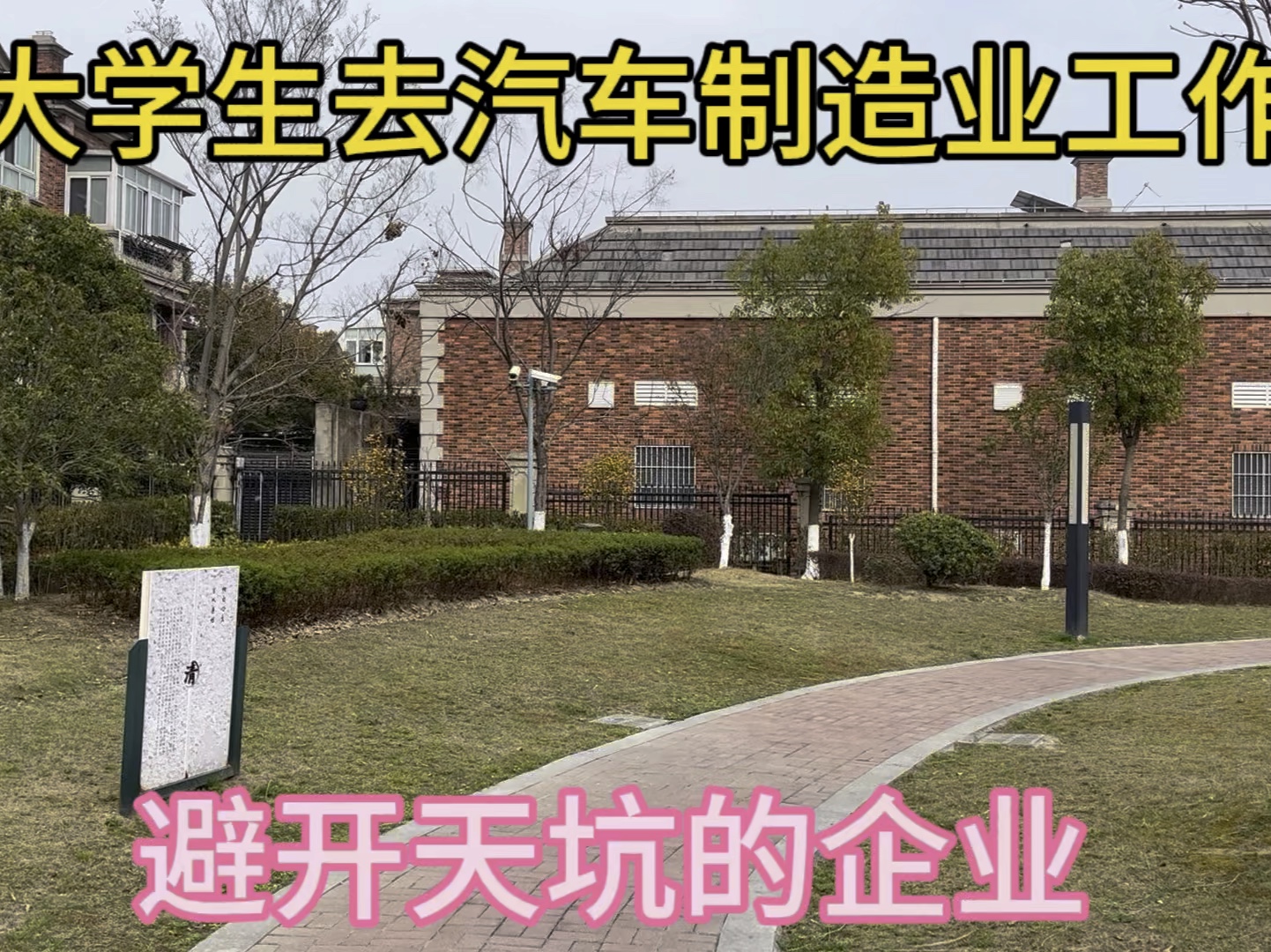 大学生去汽车制造业工作,一定要避开天坑的企业,好企业太少了.哔哩哔哩bilibili