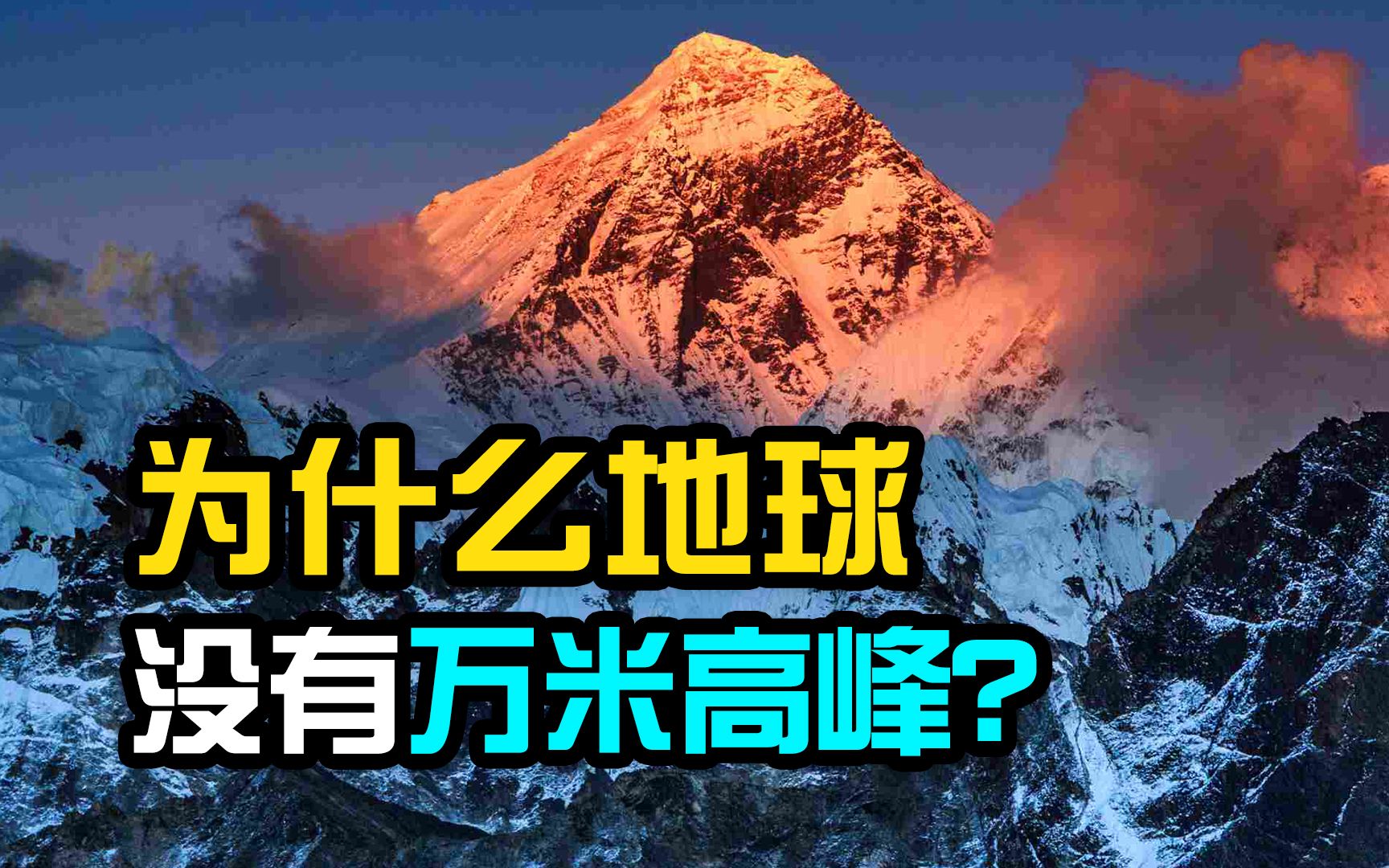 太阳系有9座万米高峰,火星独占5座,为什么地球连一座都不配有?哔哩哔哩bilibili