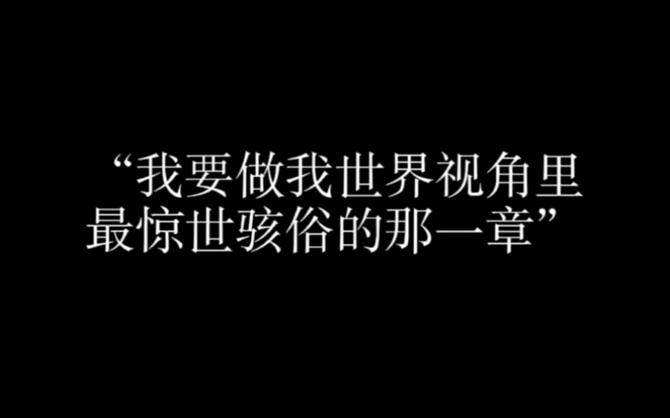 [图]19岁enfp｜“我与我周旋久，宁做我”