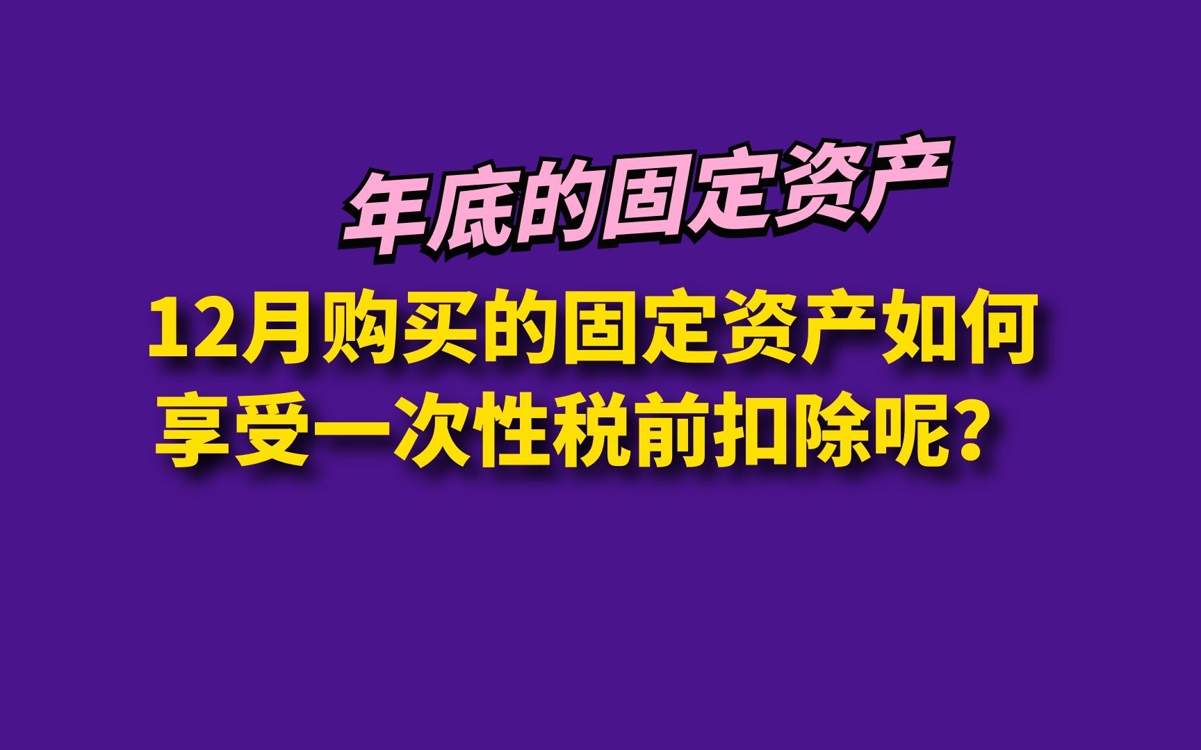 12月购买的固定资产如何享受一次性税前扣除呢?哔哩哔哩bilibili