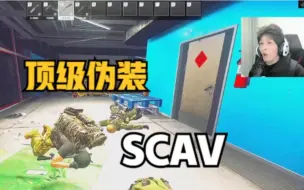 下载视频: 顶级伪装者SCAV