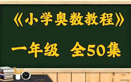 [图]【一年级奥数教程】1-6年级全套小学数学培优提升学习