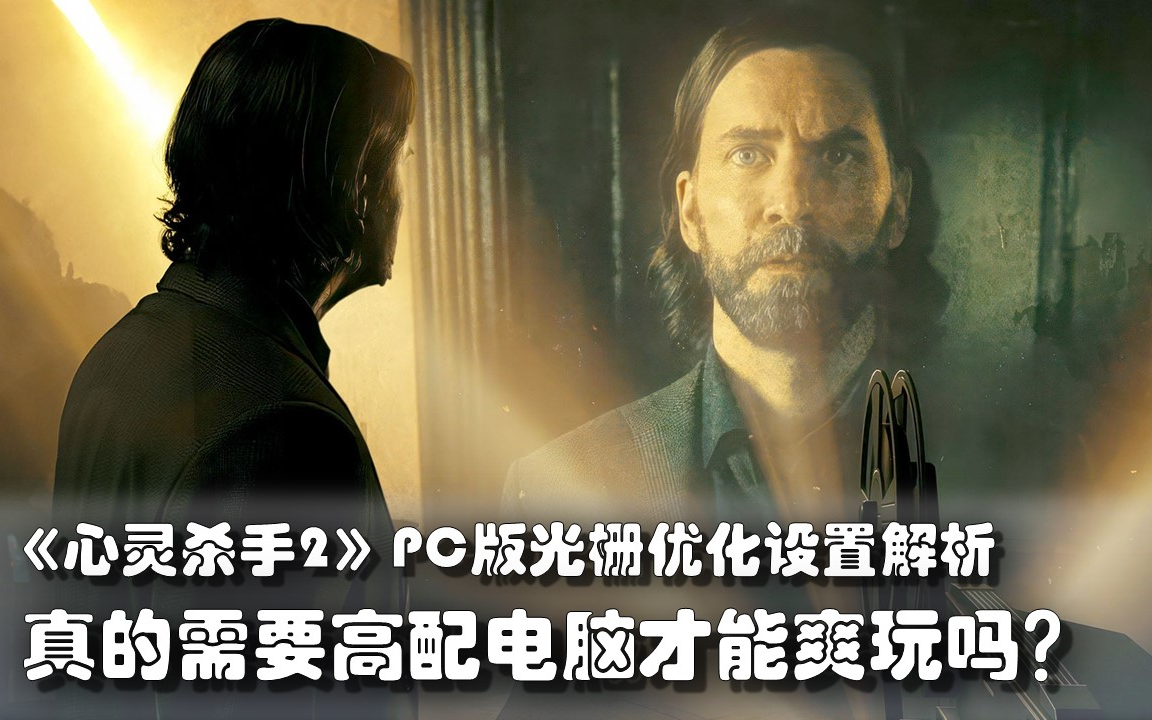 【数毛社搬运】《心灵杀手2》PC版光栅优化设置解析:真的需要高配电脑才能爽玩吗?哔哩哔哩bilibili