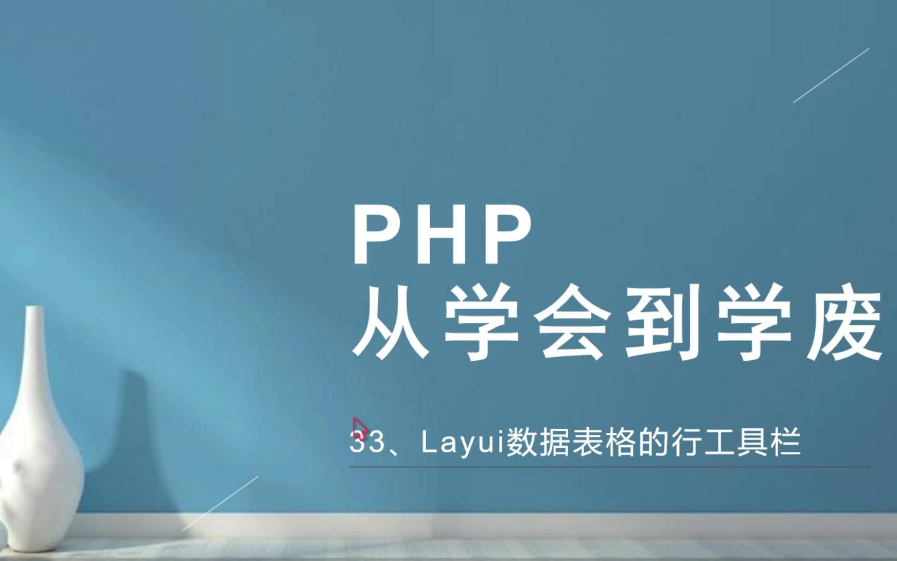 PHP:从学会到学废33Layui数据表格的行工具栏哔哩哔哩bilibili