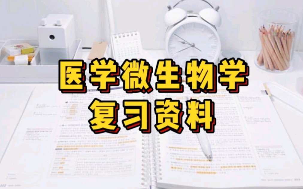 [图]专业课《医学微生物学》重点笔记＋知识点总结，适用于大学期末复习｜考研复习，让你轻松应对考试！助你早日上岸！