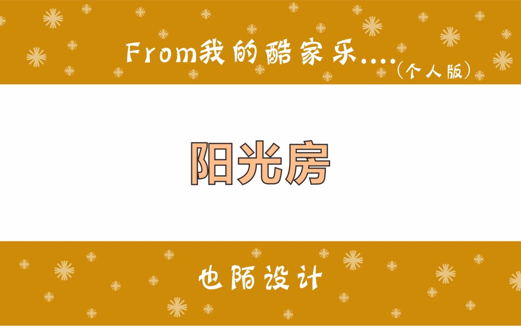 酷家乐阳光房效果怎么做,门窗定制让你10秒完成一个阳光房哔哩哔哩bilibili