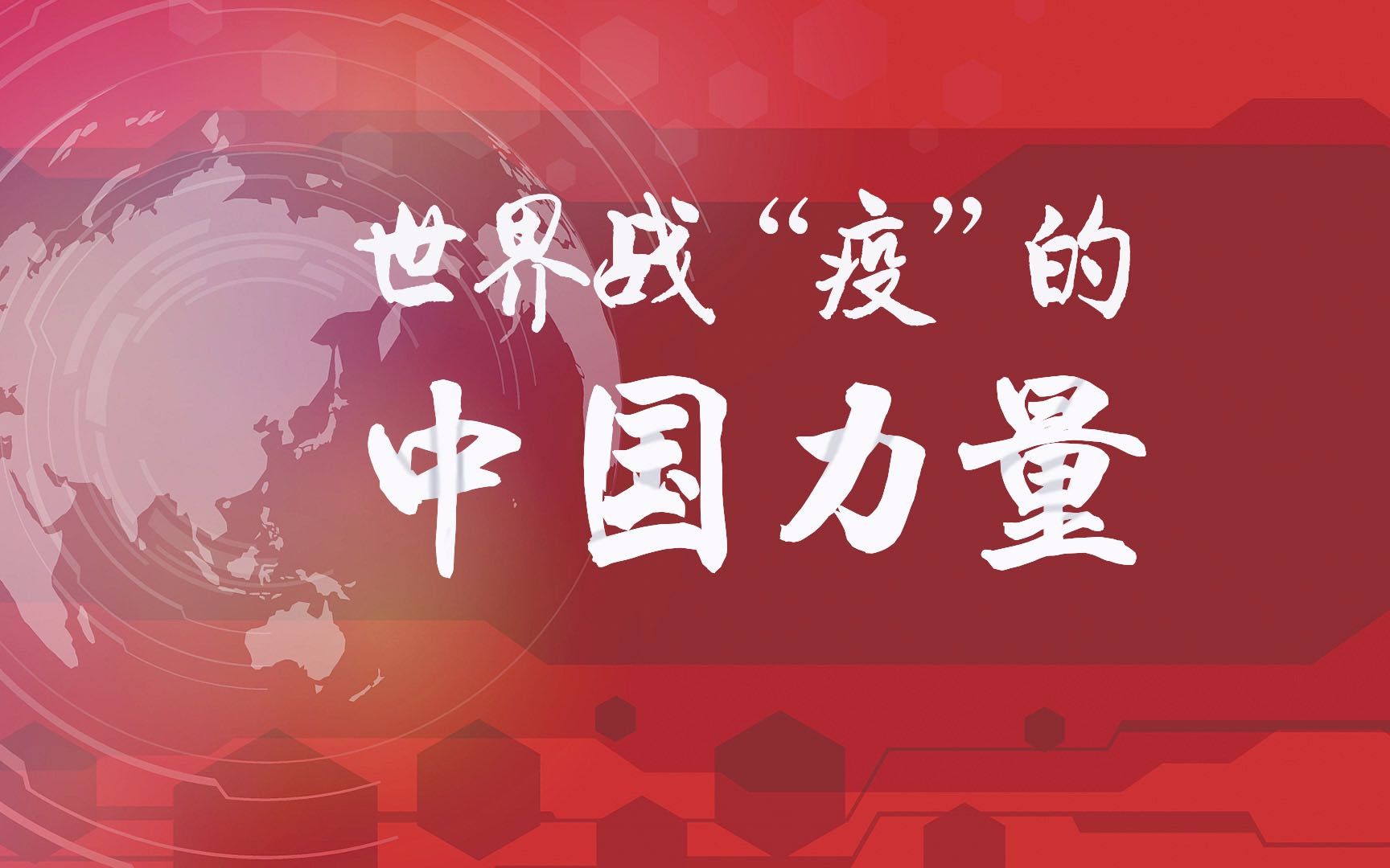 [图]派专家、送物资、传经验…世界战疫的中国力量：与世界共渡难关