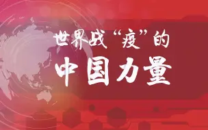 派专家、送物资、传经验…世界战疫的中国力量：与世界共渡难关