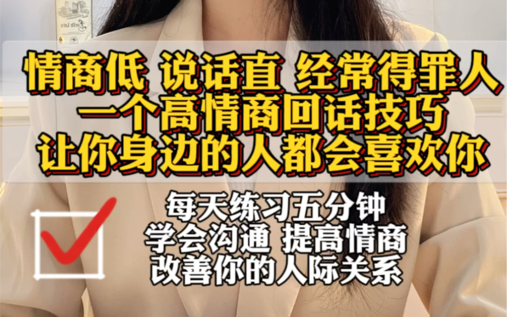 [图]说话太直，情商低，经常得罪人，一个高情商的回话技巧，改善人际关系，让你身边人都会喜欢你！