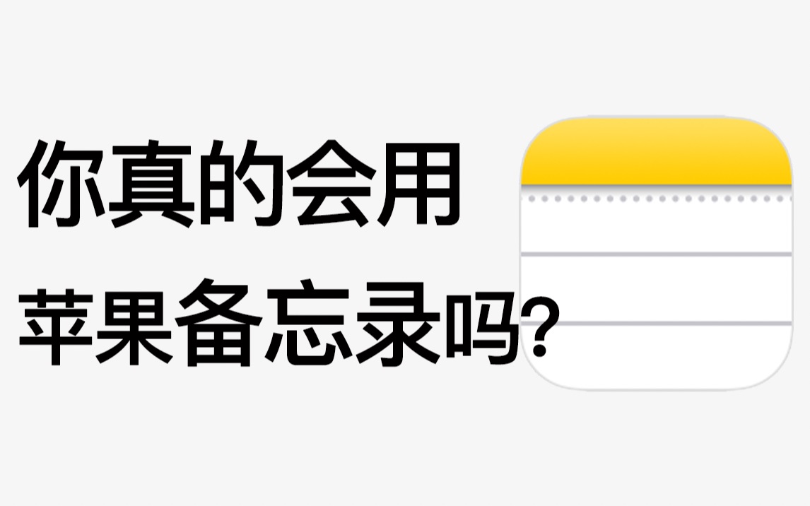 【全网最全分享】20个苹果备忘录隐藏绝技,你未必全知道!!!哔哩哔哩bilibili