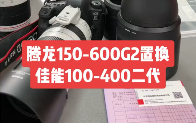 腾龙150600G2置换佳能100400二代哔哩哔哩bilibili