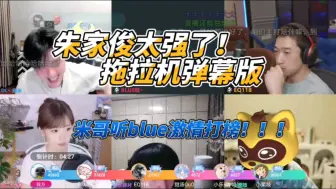 Download Video: 【米猪】朱家俊太强了！！！拖拉机弹幕版！！！米哥听blue激情打榜！！！太搞笑了