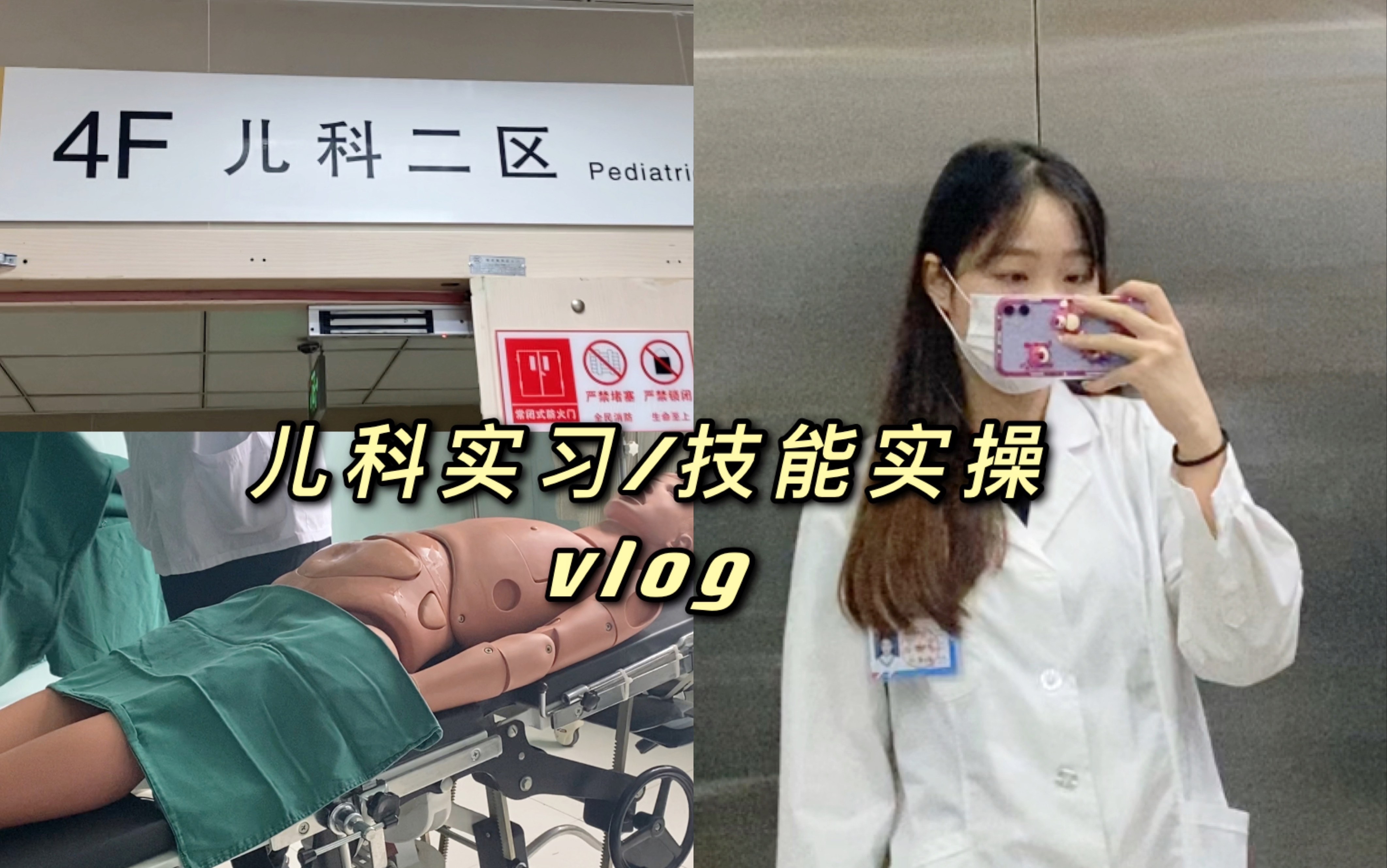 [图]医学生VLOG｜儿科病区实习｜查房 技能操作培训｜和我一起过一天吧