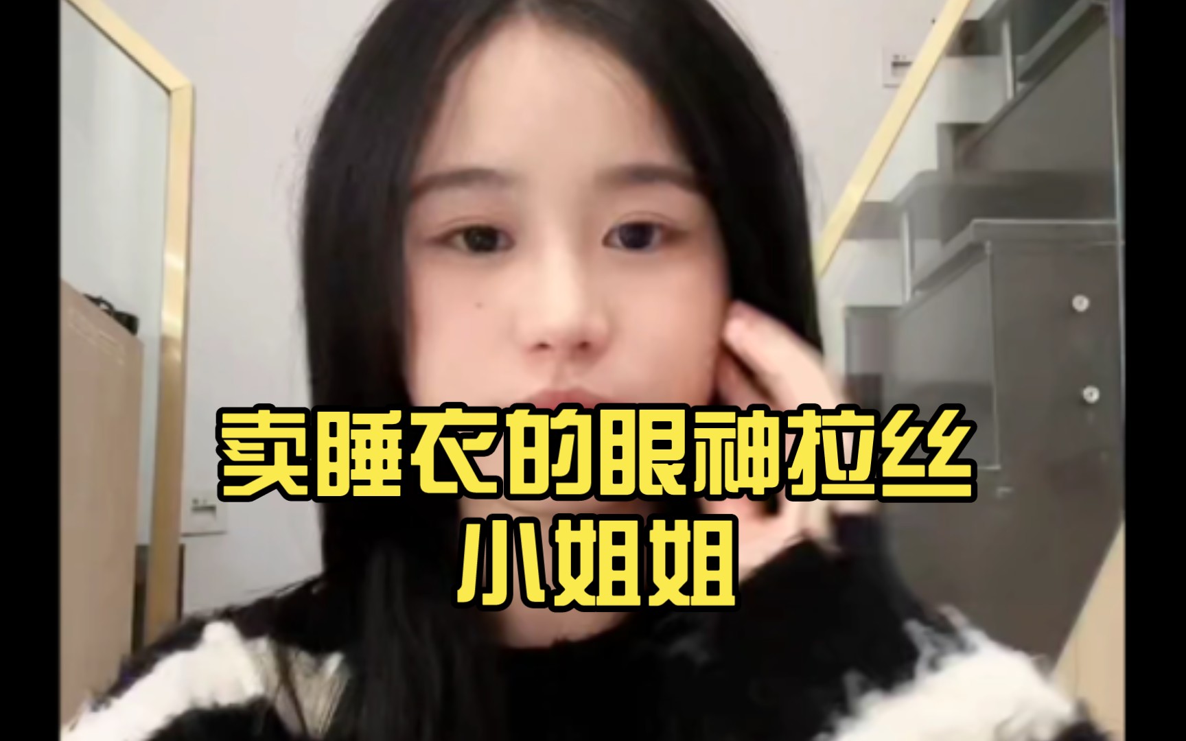 Dy录播:卖睡衣的眼神拉丝小姐姐哔哩哔哩bilibili