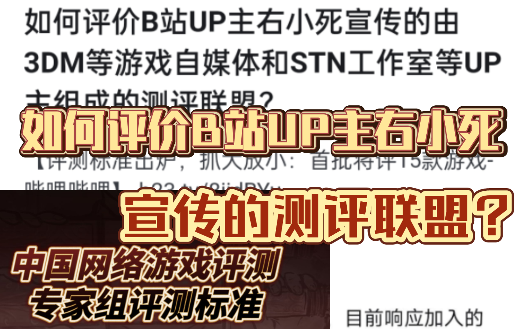 如何评价B站UP主右小死宣传的由3DM等游戏自媒体和STN工作室等UP主组成的测评联盟?原神游戏杂谈